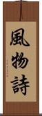 風物詩 Scroll