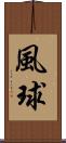 風球 Scroll