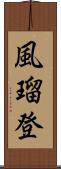 風瑠登 Scroll