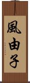 風由子 Scroll