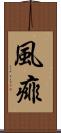 風痱 Scroll