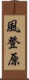 風登原 Scroll