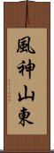 風神山東 Scroll