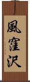 風窪沢 Scroll