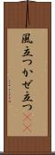 風立つ Scroll