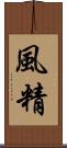 風精 Scroll