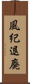 風紀退廃 Scroll