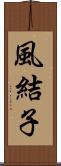 風結子 Scroll