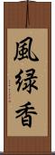 風緑香 Scroll