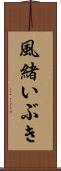風緒いぶき Scroll