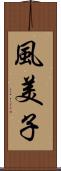 風美子 Scroll