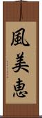 風美恵 Scroll