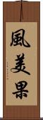 風美果 Scroll