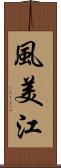 風美江 Scroll