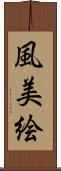 風美絵 Scroll