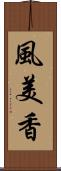 風美香 Scroll