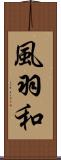 風羽和 Scroll