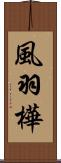 風羽樺 Scroll