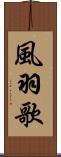 風羽歌 Scroll
