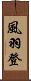 風羽登 Scroll
