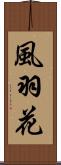 風羽花 Scroll