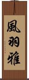 風羽雅 Scroll