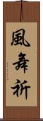 風舞祈 Scroll