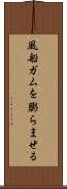 風船ガムを膨らませる Scroll