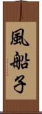 風船子 Scroll