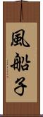 風船子 Scroll