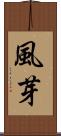 風芽 Scroll