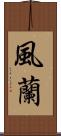 風蘭 Scroll