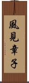 風見章子 Scroll