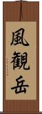 風観岳 Scroll