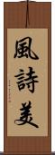 風詩美 Scroll