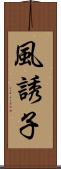 風誘子 Scroll