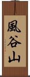 風谷山 Scroll