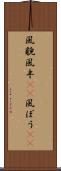 風貌 Scroll