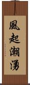 風起潮湧 Scroll