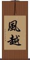 風越 Scroll