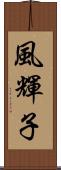 風輝子 Scroll