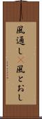 風通し(P) Scroll