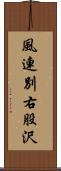 風連別右股沢 Scroll