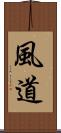 風道 Scroll