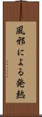 風邪による発熱 Scroll