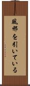 風邪を引いている Scroll