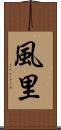 風里 Scroll