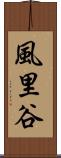 風里谷 Scroll