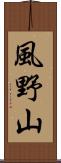 風野山 Scroll