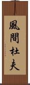 風間杜夫 Scroll